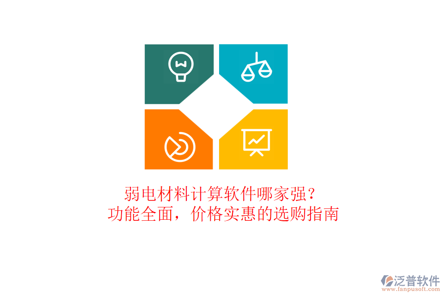 弱電材料計(jì)算軟件哪家強(qiáng)？功能全面，價(jià)格實(shí)惠的選購指南
