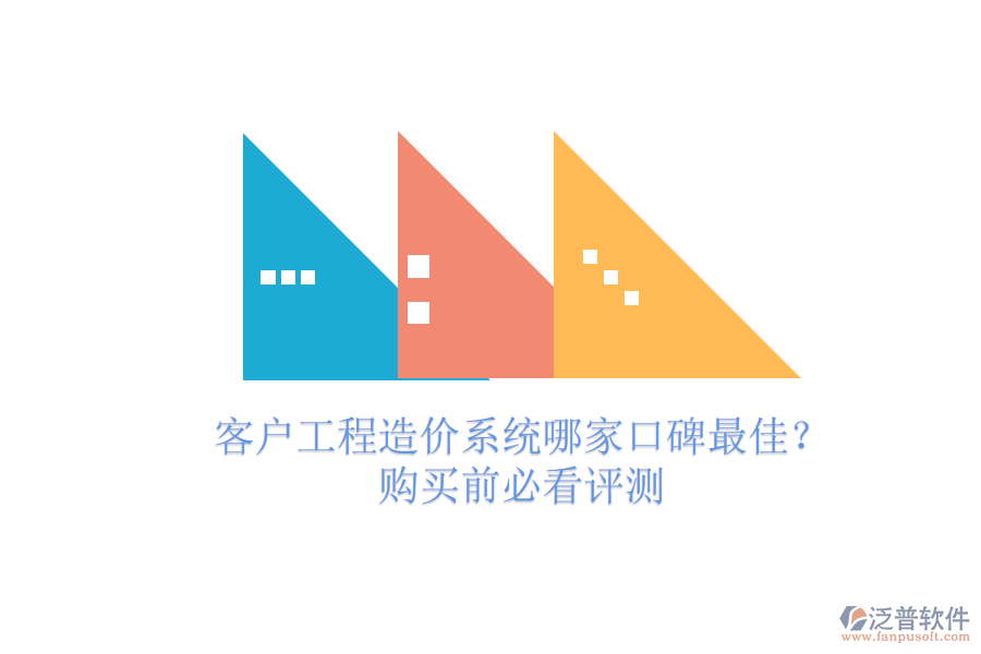 客戶工程造價系統(tǒng)哪家口碑最佳？購買前必看評測