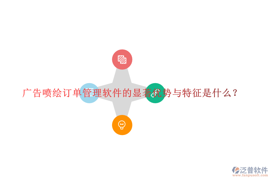 廣告噴繪訂單管理軟件的顯著優(yōu)勢(shì)與特征是什么？