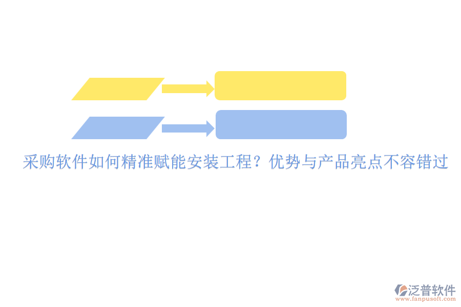 采購(gòu)軟件如何精準(zhǔn)賦能安裝工程？?jī)?yōu)勢(shì)與產(chǎn)品亮點(diǎn)不容錯(cuò)過(guò)
