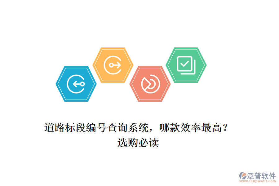 道路標(biāo)段編號查詢系統(tǒng)，哪款效率最高？選購必讀