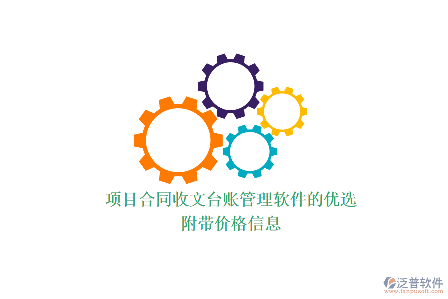 項(xiàng)目合同收文臺(tái)賬管理軟件的優(yōu)選？附帶價(jià)格信息？
