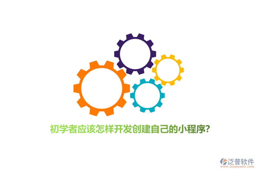 初學者應該怎樣開發(fā)創(chuàng)建自己的小程序？