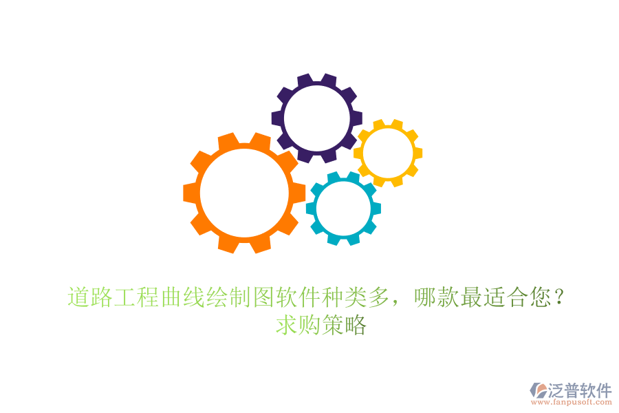道路工程曲線繪制圖軟件種類多，哪款最適合您？求購策略