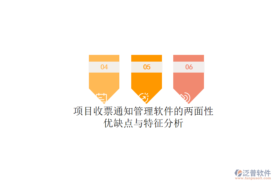 項目收票通知管理軟件的兩面性:優(yōu)缺點與特征分析