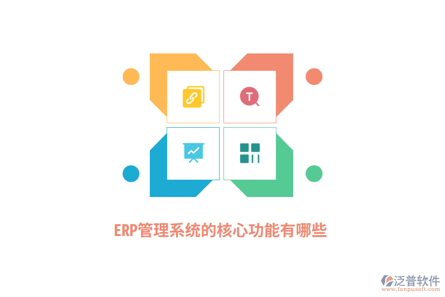 ERP管理系統(tǒng)的核心功能有哪些？