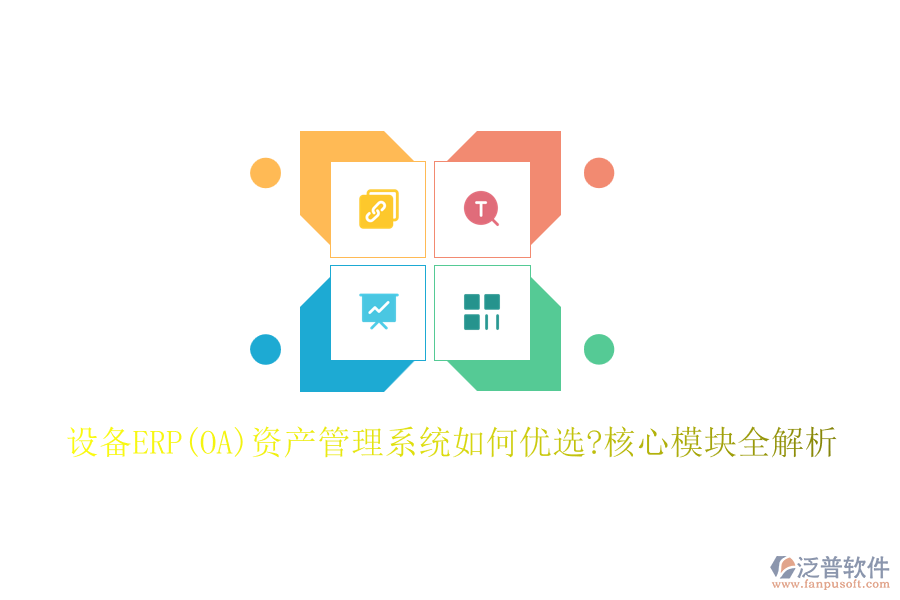 設備ERP(OA)資產(chǎn)管理系統(tǒng)如何優(yōu)選?核心模塊全解析