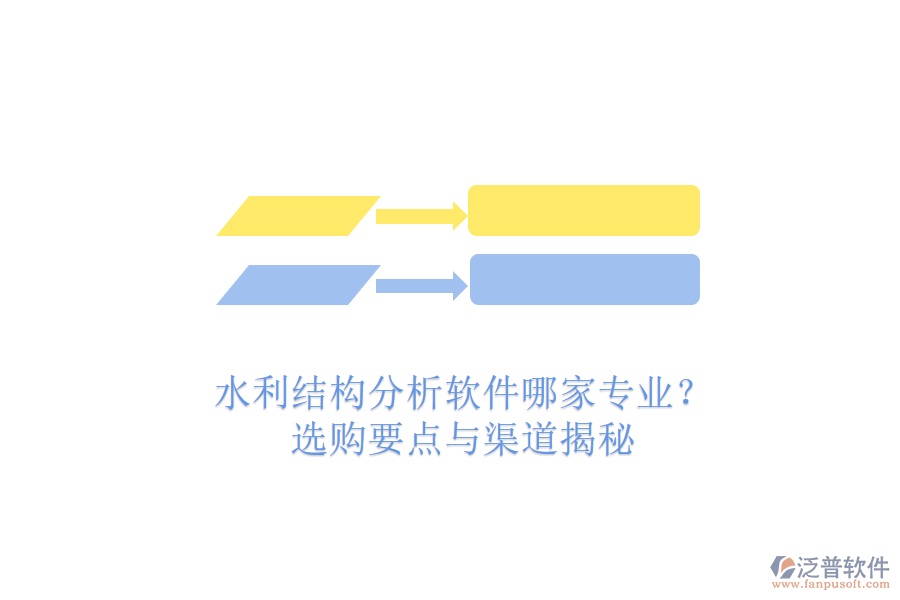 水利結(jié)構(gòu)分析軟件哪家專(zhuān)業(yè)？選購(gòu)要點(diǎn)與渠道揭秘