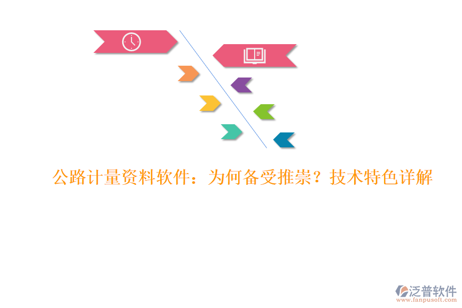 公路計量資料軟件：為何備受推崇？技術(shù)特色詳解