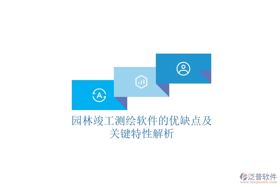 園林竣工測(cè)繪軟件的優(yōu)缺點(diǎn)及關(guān)鍵特性解析