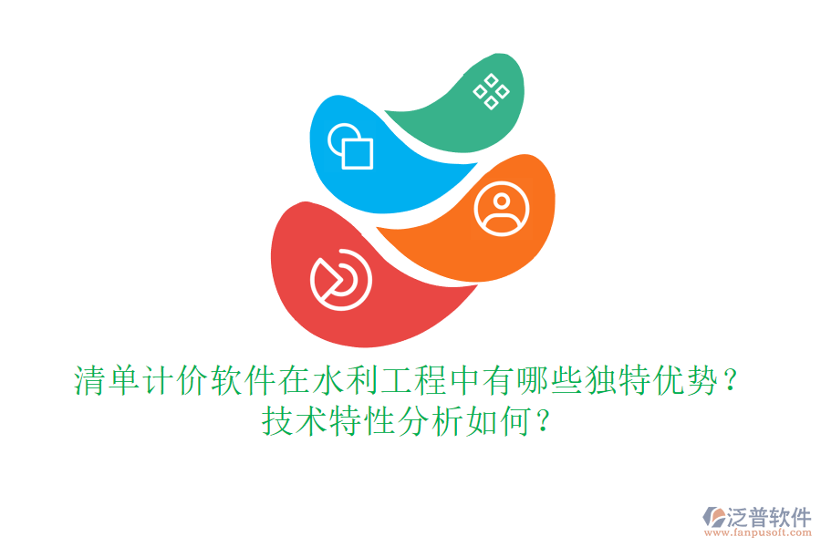 清單計價軟件在水利工程中有哪些獨(dú)特優(yōu)勢？技術(shù)特性分析如何？