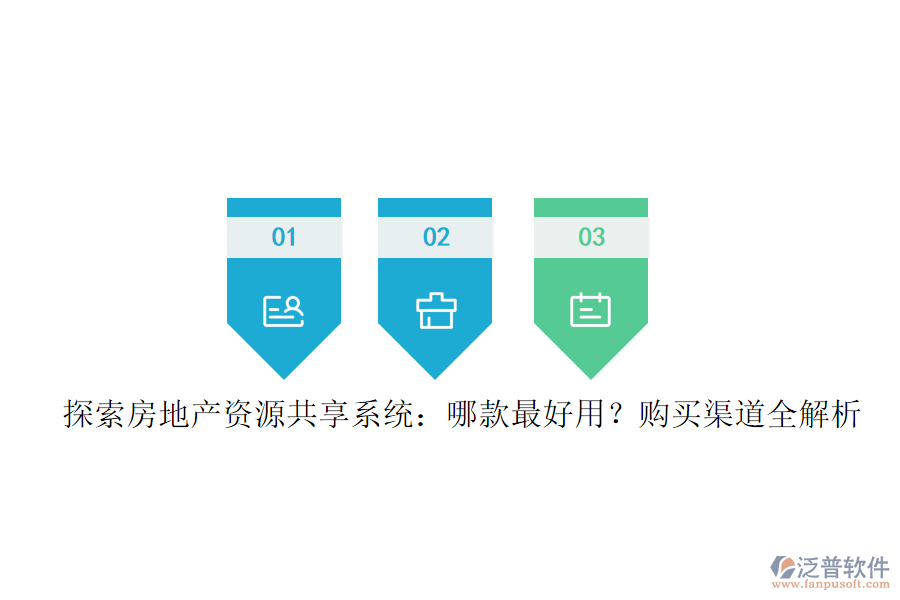 探索房地產(chǎn)資源共享系統(tǒng)：哪款最好用？購(gòu)買(mǎi)渠道全解析