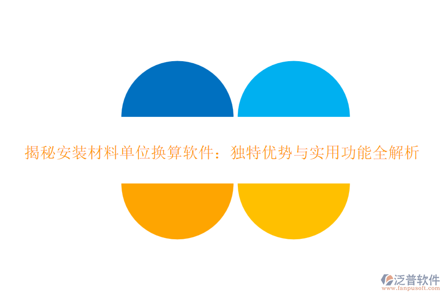 揭秘安裝材料單位換算軟件：獨(dú)特優(yōu)勢與實(shí)用功能全解析