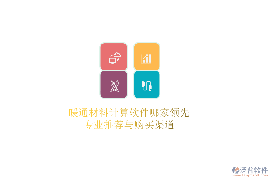 暖通材料計算軟件哪家領(lǐng)先?專業(yè)推薦與購買渠道