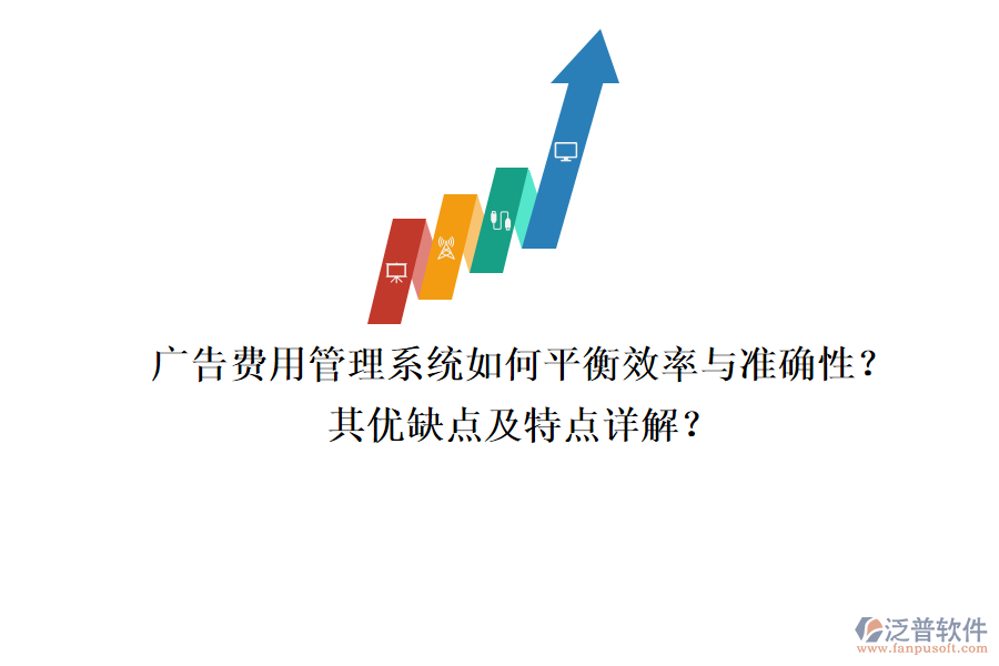 廣告費(fèi)用管理系統(tǒng)：如何平衡效率與準(zhǔn)確性？其優(yōu)缺點(diǎn)及特點(diǎn)詳解？