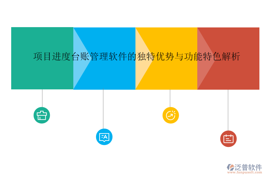 項(xiàng)目進(jìn)度臺賬管理軟件的獨(dú)特優(yōu)勢與功能特色解析