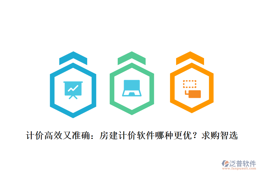計價高效又準(zhǔn)確：房建計價軟件哪種更優(yōu)？求購智選
