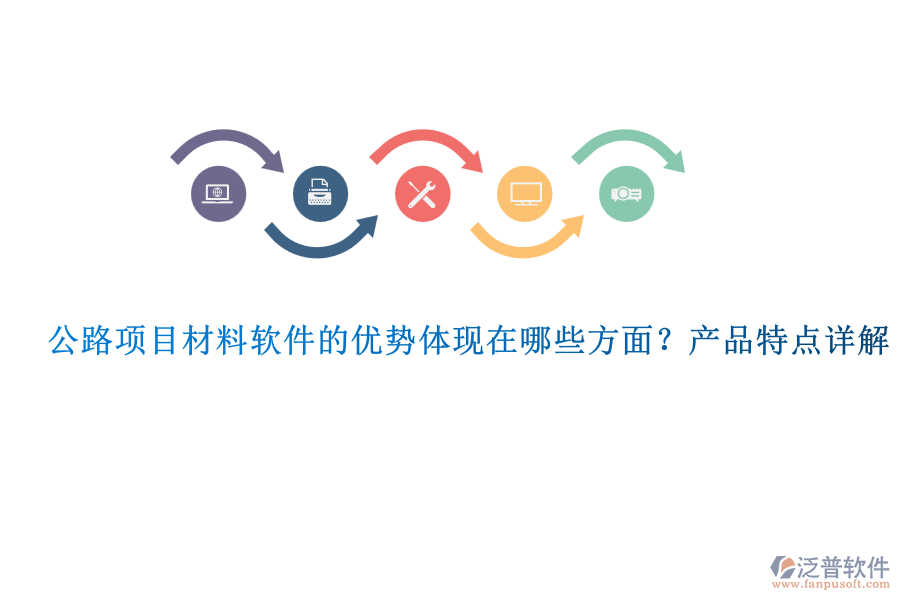 公路項(xiàng)目材料軟件的優(yōu)勢(shì)體現(xiàn)在哪些方面？產(chǎn)品特點(diǎn)詳解