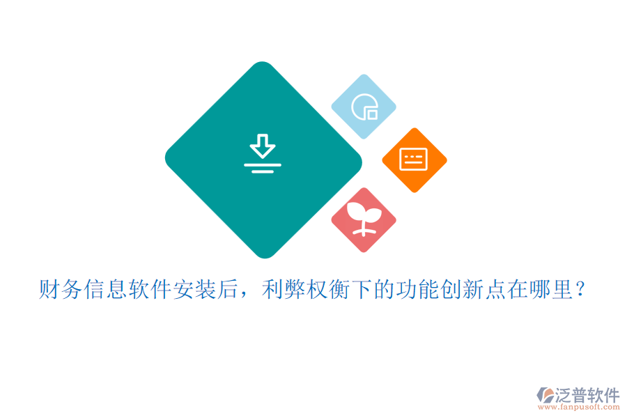 財(cái)務(wù)信息軟件安裝后，利弊權(quán)衡下的功能創(chuàng)新點(diǎn)在哪里？