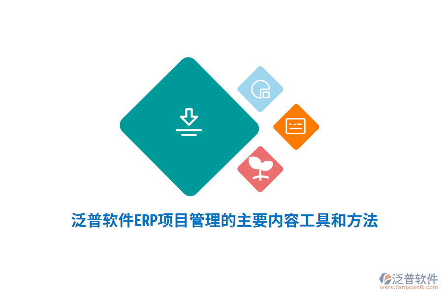泛普軟件ERP系統(tǒng)項(xiàng)目管理的主要內(nèi)容、工具和方法