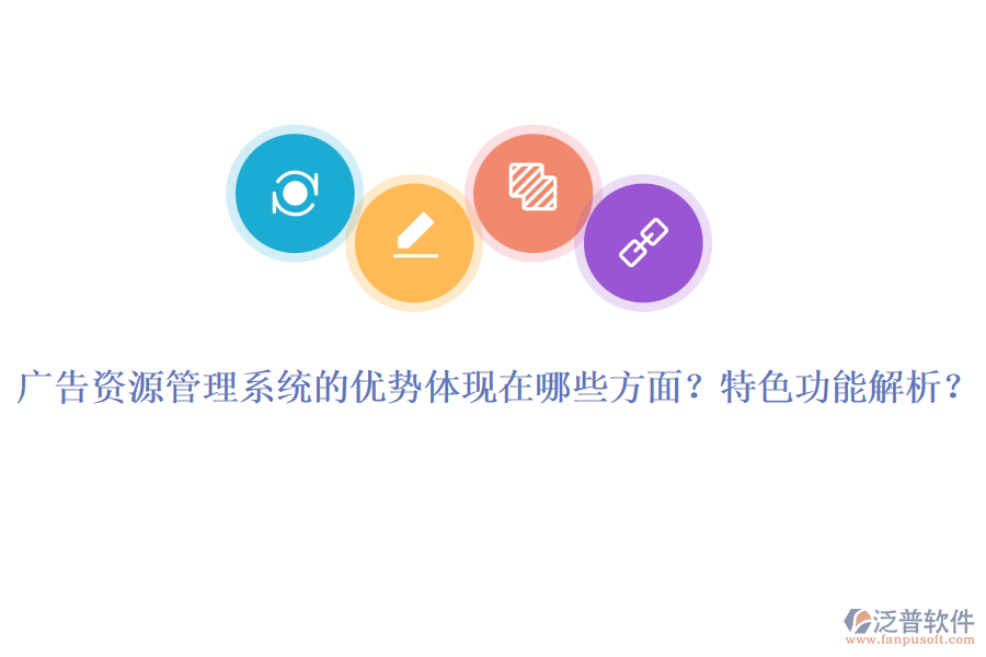 廣告資源管理系統(tǒng)的優(yōu)勢(shì)體現(xiàn)在哪些方面？特色功能解析？