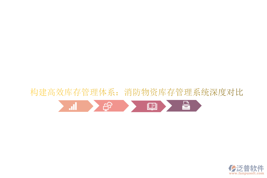 構(gòu)建高效庫存管理體系:消防物資庫存管理系統(tǒng)深度對比