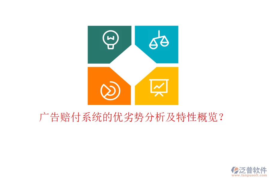 廣告賠付系統(tǒng)的優(yōu)劣勢分析及特性概覽？