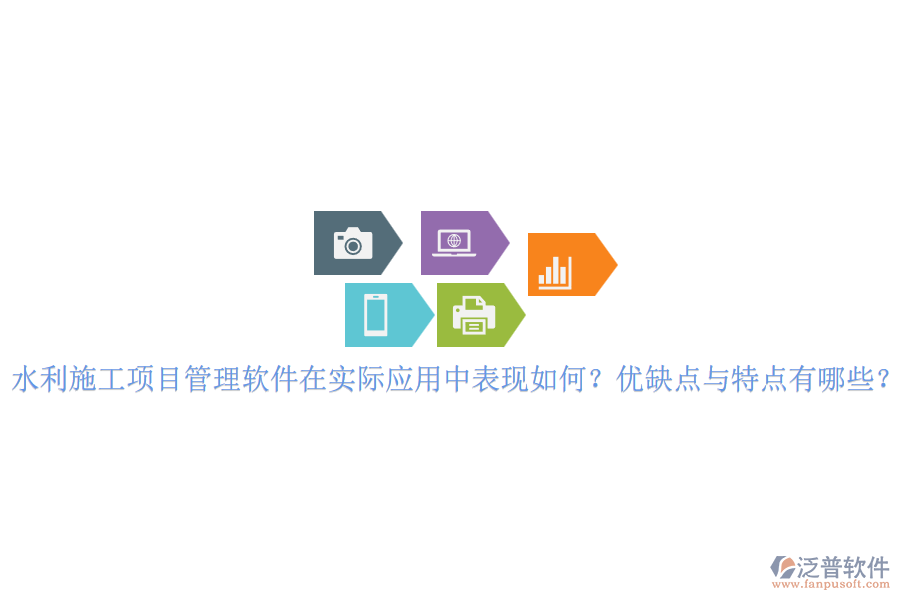 水利施工項(xiàng)目管理軟件在實(shí)際應(yīng)用中表現(xiàn)如何？優(yōu)缺點(diǎn)與特點(diǎn)有哪些？