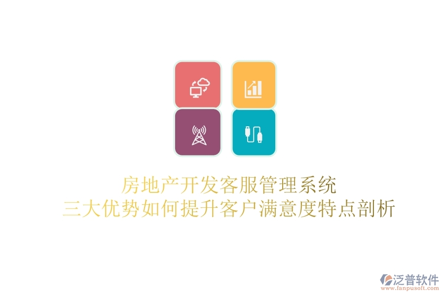 房地產(chǎn)開(kāi)發(fā)客服管理系統(tǒng)，三大優(yōu)勢(shì)如何提升客戶滿意度？特點(diǎn)剖析