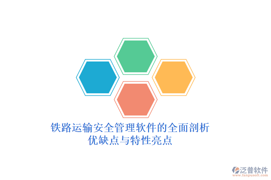 鐵路運(yùn)輸安全管理軟件的全面剖析：優(yōu)缺點(diǎn)與特性亮點(diǎn)