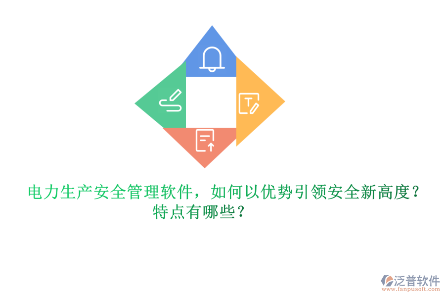 電力生產(chǎn)安全管理軟件，如何以優(yōu)勢引領(lǐng)安全新高度？特點有哪些？