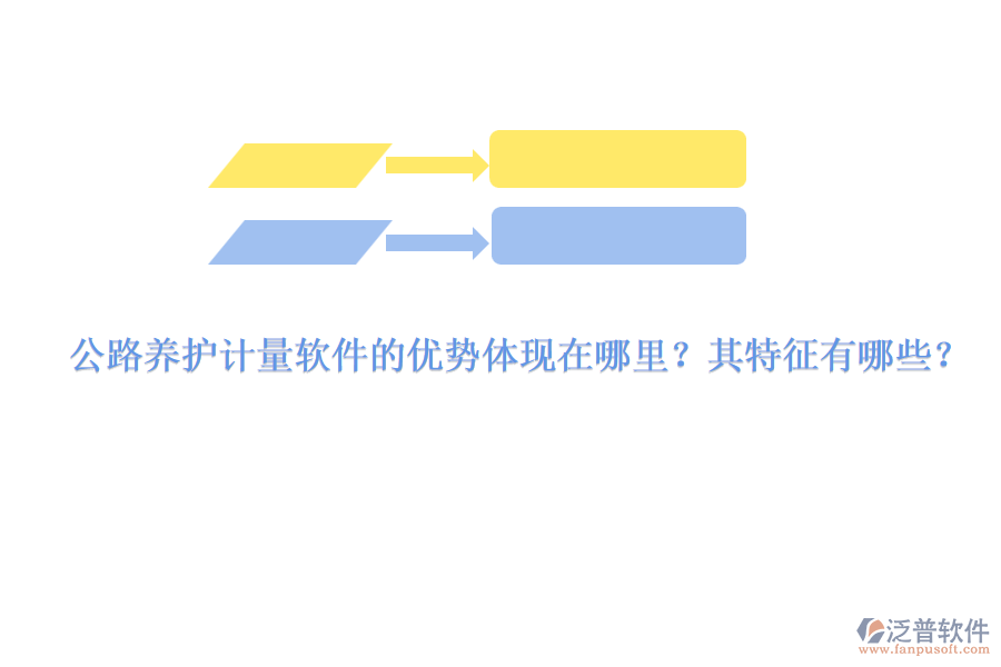 公路養(yǎng)護(hù)計(jì)量軟件的優(yōu)勢(shì)體現(xiàn)在哪里？其特征有哪些？