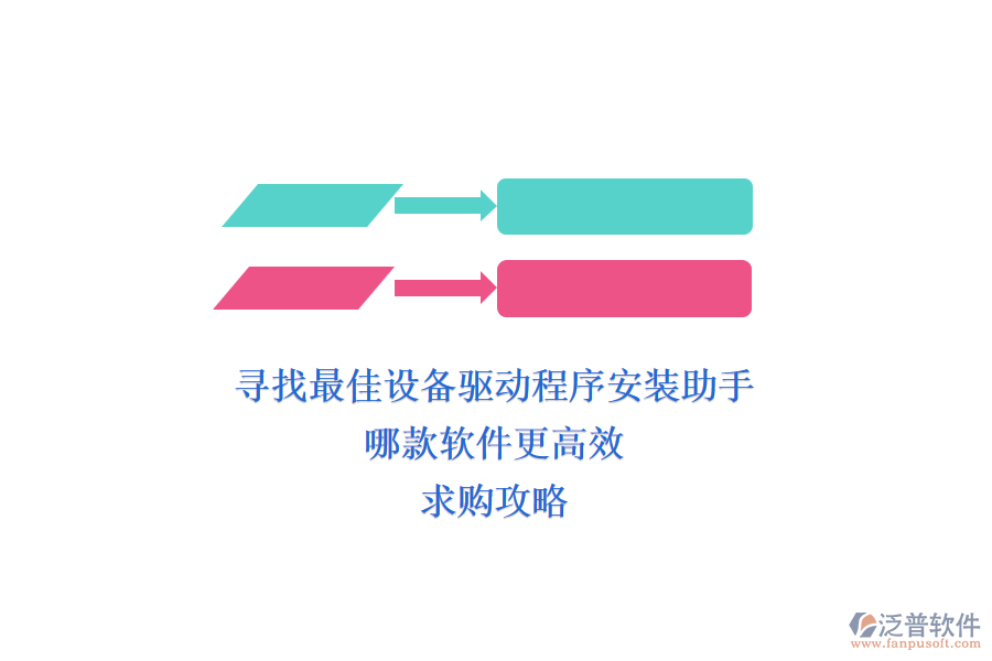 尋找最佳設(shè)備驅(qū)動(dòng)程序安裝助手，哪款軟件更高效？求購(gòu)攻略