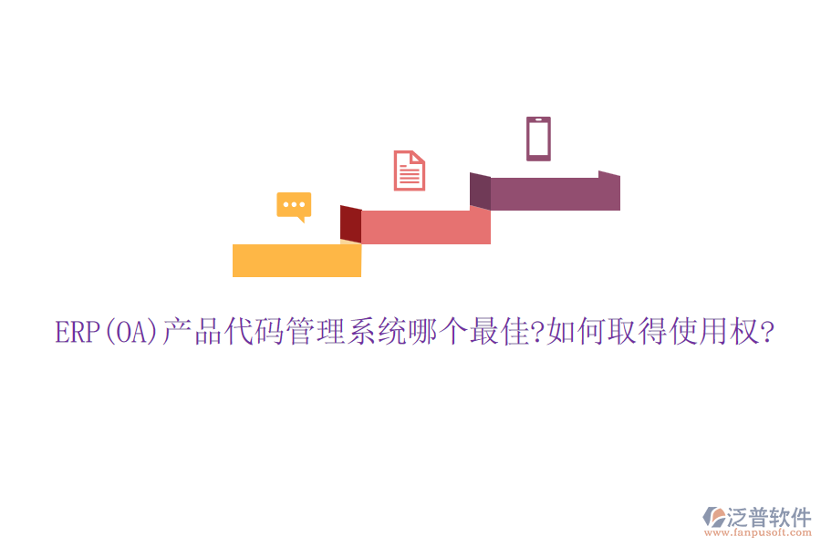 ERP(OA)產(chǎn)品代碼管理系統(tǒng)哪個最佳?如何取得使用權?