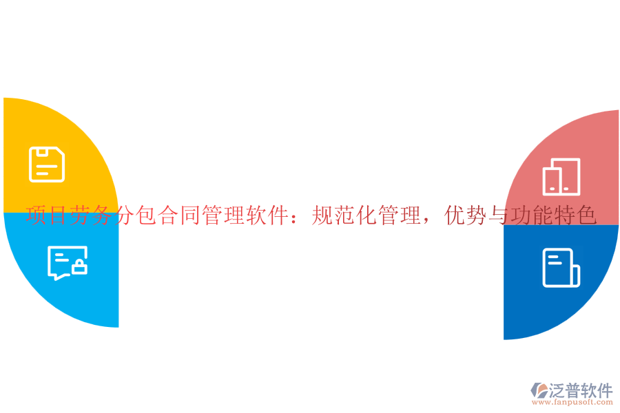 項目勞務(wù)分包合同管理軟件：規(guī)范化管理，優(yōu)勢與功能特色