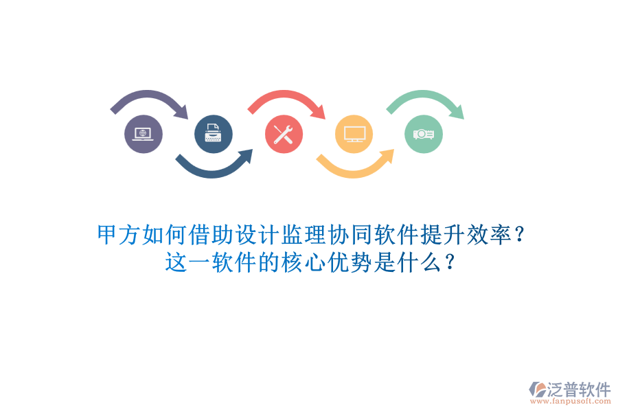 甲方如何借助設(shè)計(jì)監(jiān)理協(xié)同軟件提升效率？這一軟件的核心優(yōu)勢(shì)是什么？
