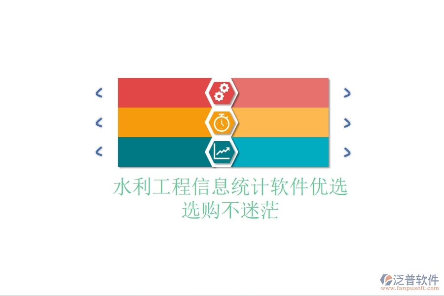 水利工程信息統(tǒng)計軟件優(yōu)選，選購不迷茫
