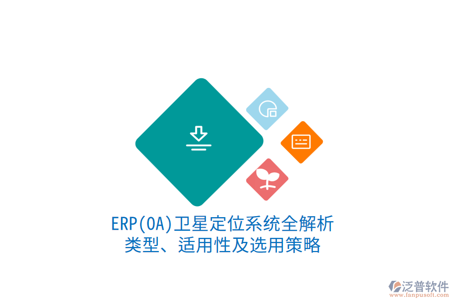 ERP衛(wèi)星定位系統(tǒng)全解析：類型、適用性及選用策略1.png