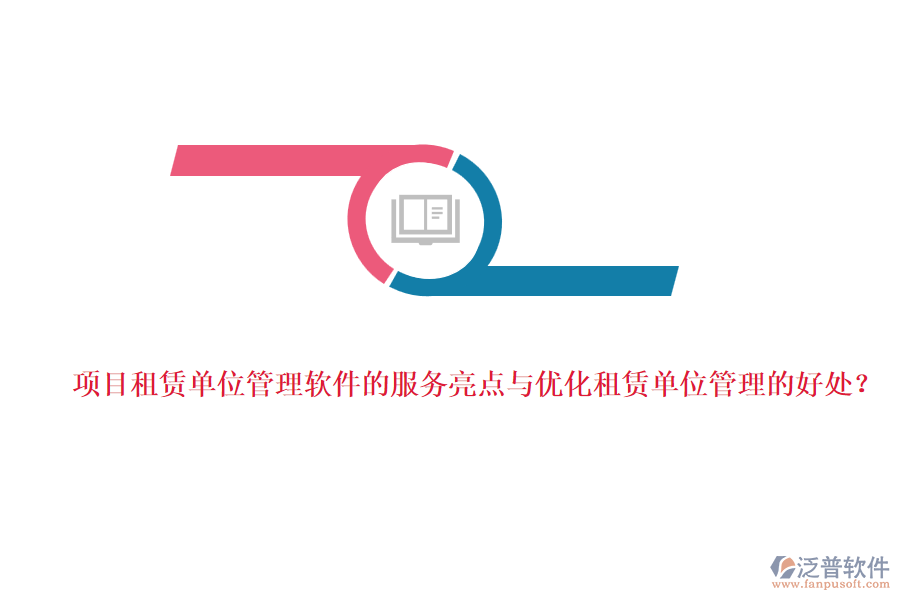 項(xiàng)目租賃單位管理軟件的服務(wù)亮點(diǎn)與優(yōu)化租賃單位管理的好處？