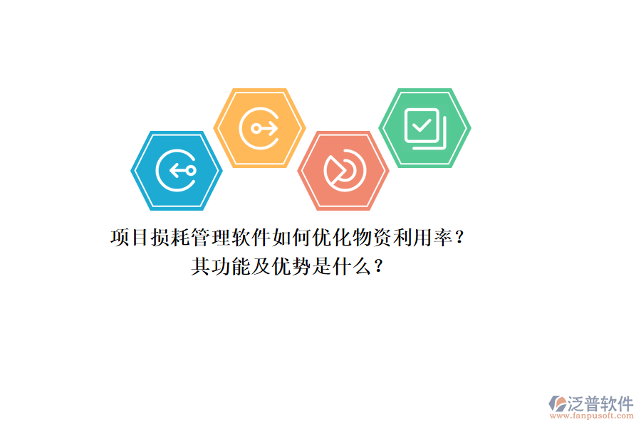 項(xiàng)目損耗管理軟件如何優(yōu)化物資利用率？其功能及優(yōu)勢(shì)是什么？