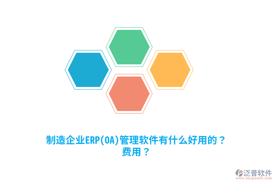 制造企業(yè)ERP(OA)管理軟件有什么好用的？費(fèi)用？