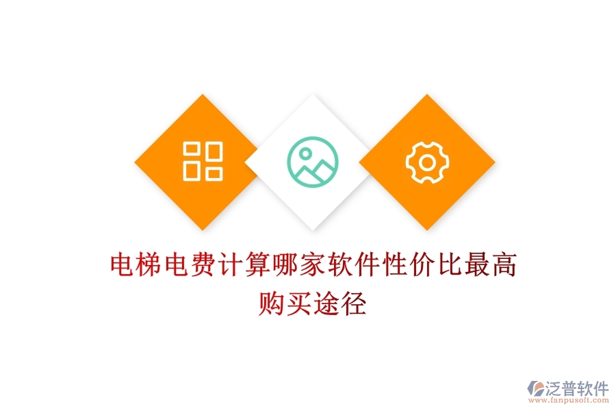 電梯電費(fèi)計(jì)算，哪家軟件性價(jià)比最高？購買途徑