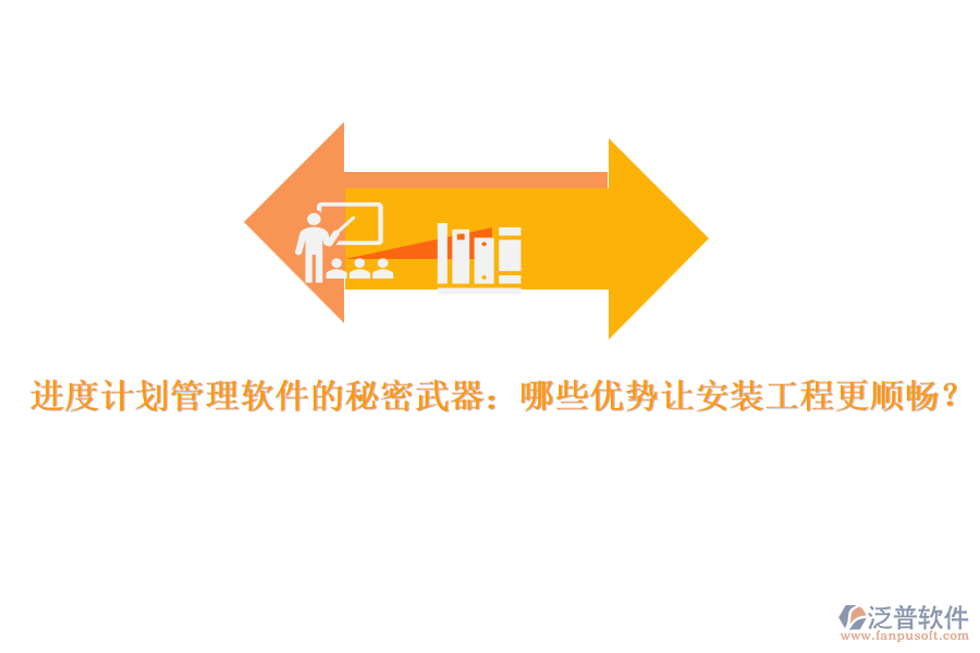 進(jìn)度計(jì)劃管理軟件的秘密武器：哪些優(yōu)勢讓安裝工程更順暢？