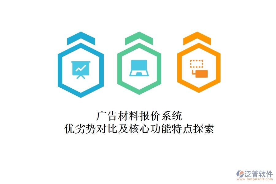 廣告材料報(bào)價(jià)系統(tǒng):優(yōu)劣勢(shì)對(duì)比及核心功能特點(diǎn)探索