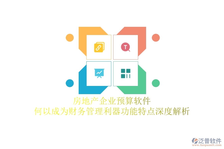 房地產(chǎn)企業(yè)預(yù)算軟件，何以成為財(cái)務(wù)管理利器？功能特點(diǎn)深度解析