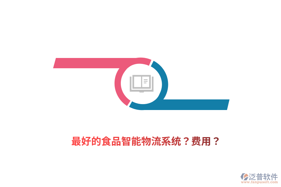 最好的食品智能物流系統(tǒng)？費(fèi)用？