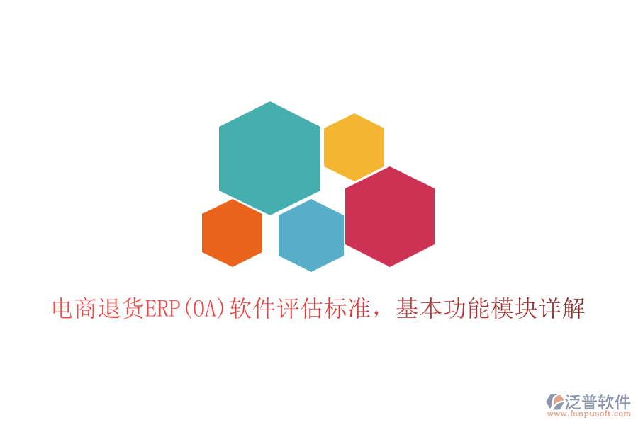 電商退貨ERP(OA)軟件評估標(biāo)準(zhǔn)，基本功能模塊詳解