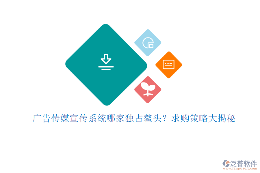 廣告?zhèn)髅叫麄飨到y(tǒng)哪家獨占鰲頭？求購策略大揭秘