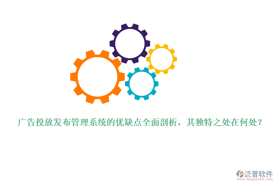 廣告投放發(fā)布管理系統(tǒng)的優(yōu)缺點(diǎn)全面剖析，其獨(dú)特之處在何處？