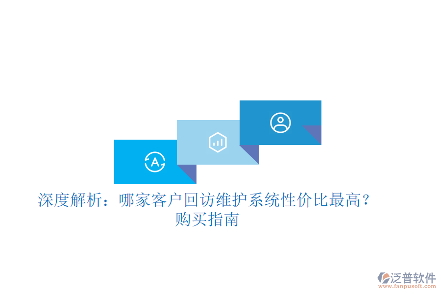 深度解析:哪家客戶回訪維護(hù)系統(tǒng)性價(jià)比最高?購(gòu)買指南